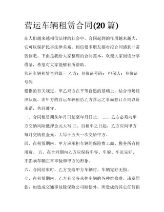 营运车辆租赁合同(20篇)