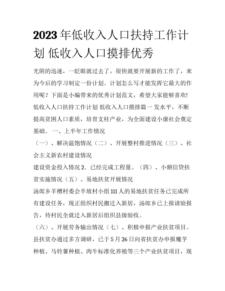2023年低收入人口扶持工作计划 低收入人口摸排优秀_第1页