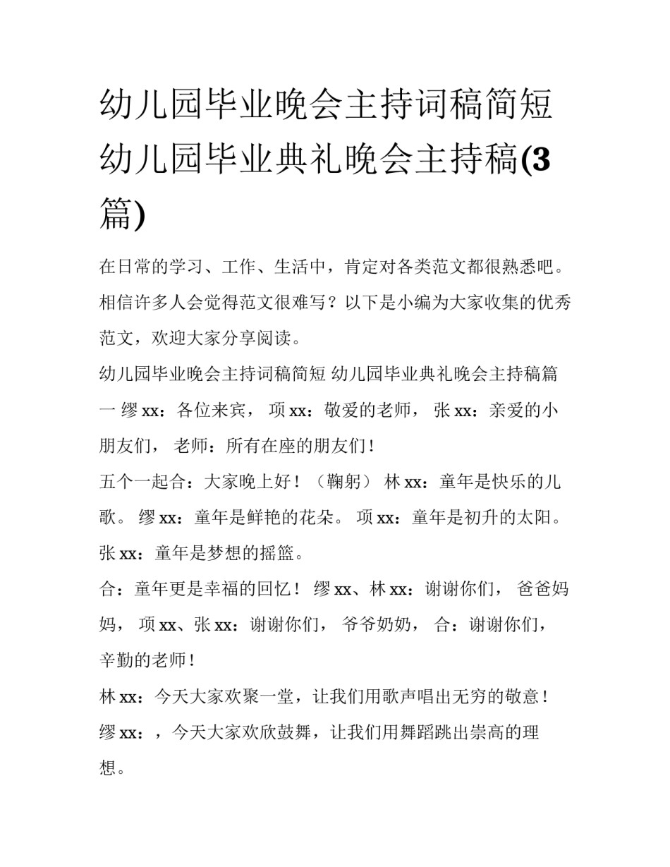 幼儿园毕业晚会主持词稿简短 幼儿园毕业典礼晚会主持稿(3篇)_第1页