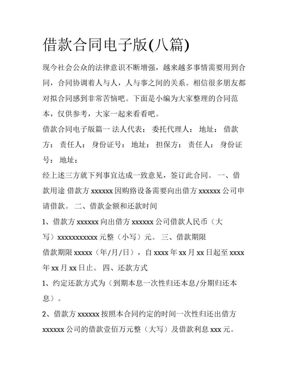 借款合同电子版(八篇)_第1页
