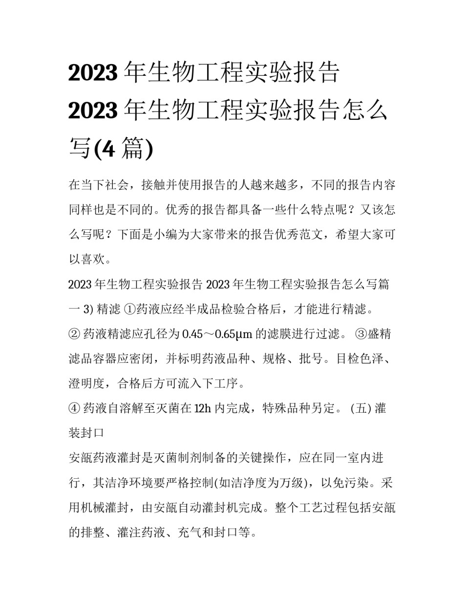 2023年生物工程实验报告 2023年生物工程实验报告怎么写(4篇)_第1页