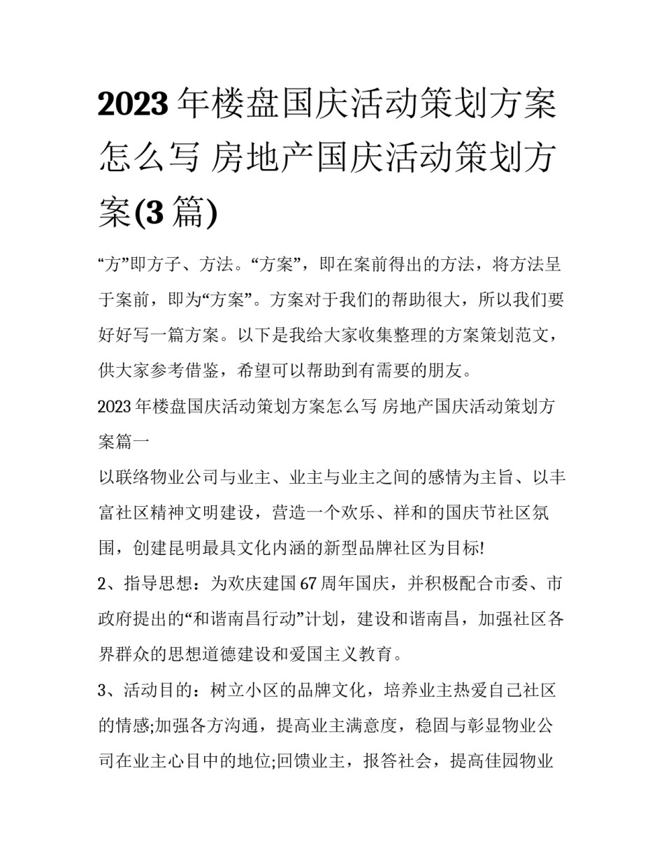 2023年楼盘国庆活动策划方案怎么写 房地产国庆活动策划方案(3篇)_第1页