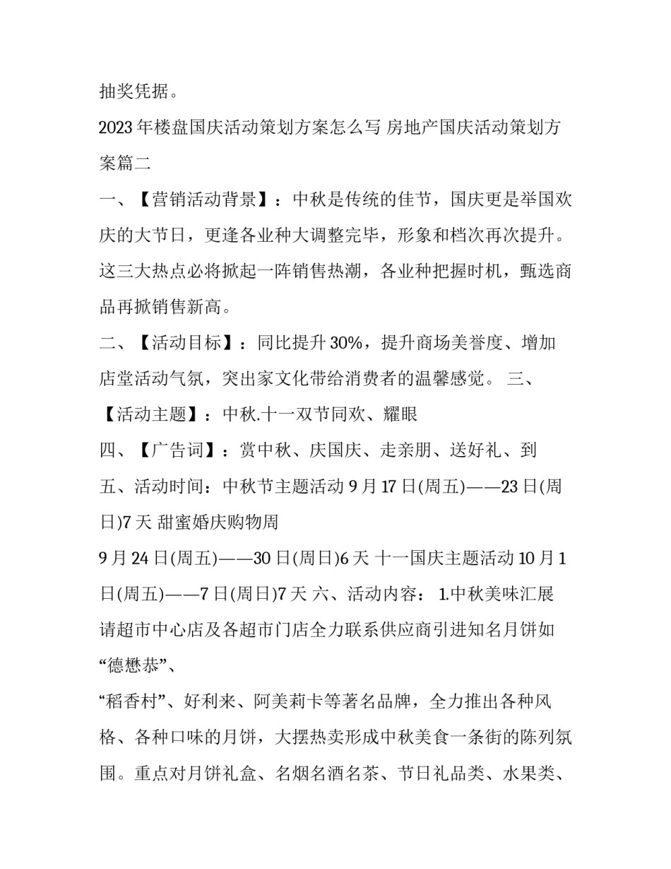 2023年楼盘国庆活动策划方案怎么写 房地产国庆活动策划方案(3篇)_第3页
