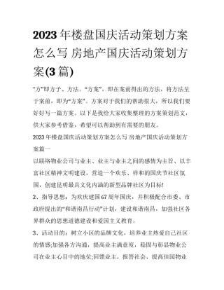 2023年楼盘国庆活动策划方案怎么写 房地产国庆活动策划方案(3篇)
