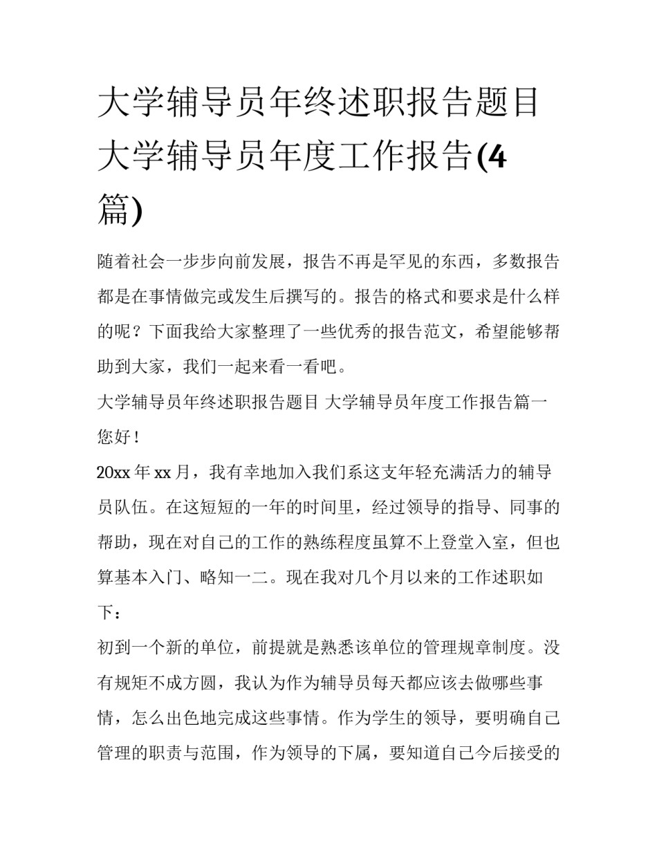 大学辅导员年终述职报告题目 大学辅导员年度工作报告(4篇)_第1页