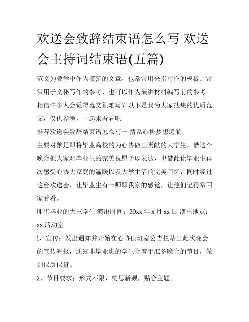 欢送会致辞结束语怎么写 欢送会主持词结束语(五篇)_第1页