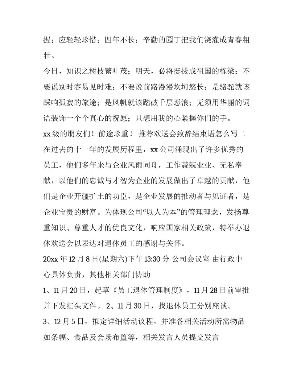欢送会致辞结束语怎么写 欢送会主持词结束语(五篇)_第3页