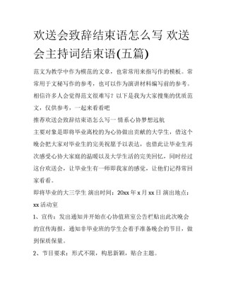 欢送会致辞结束语怎么写 欢送会主持词结束语(五篇)