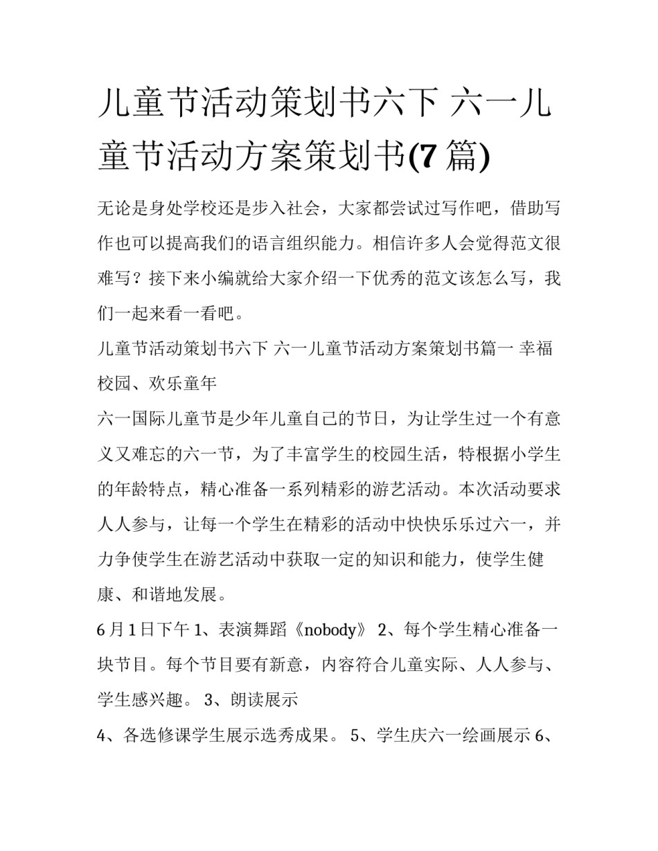 儿童节活动策划书六下 六一儿童节活动方案策划书(7篇)_第1页