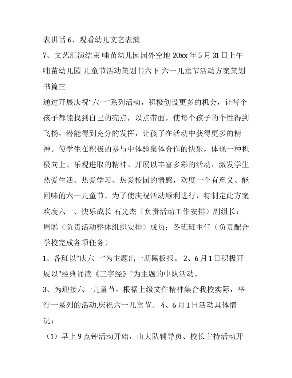 儿童节活动策划书六下 六一儿童节活动方案策划书(7篇)_第3页