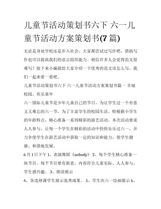 儿童节活动策划书六下 六一儿童节活动方案策划书(7篇)