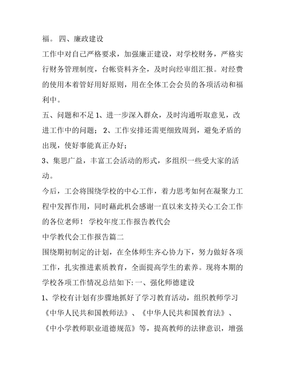 学校年度工作报告教代会 中学教代会工作报告(6篇)_第3页