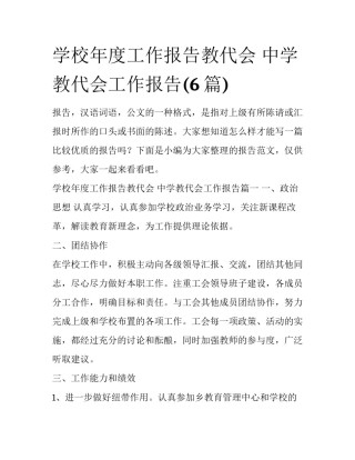 学校年度工作报告教代会 中学教代会工作报告(6篇)