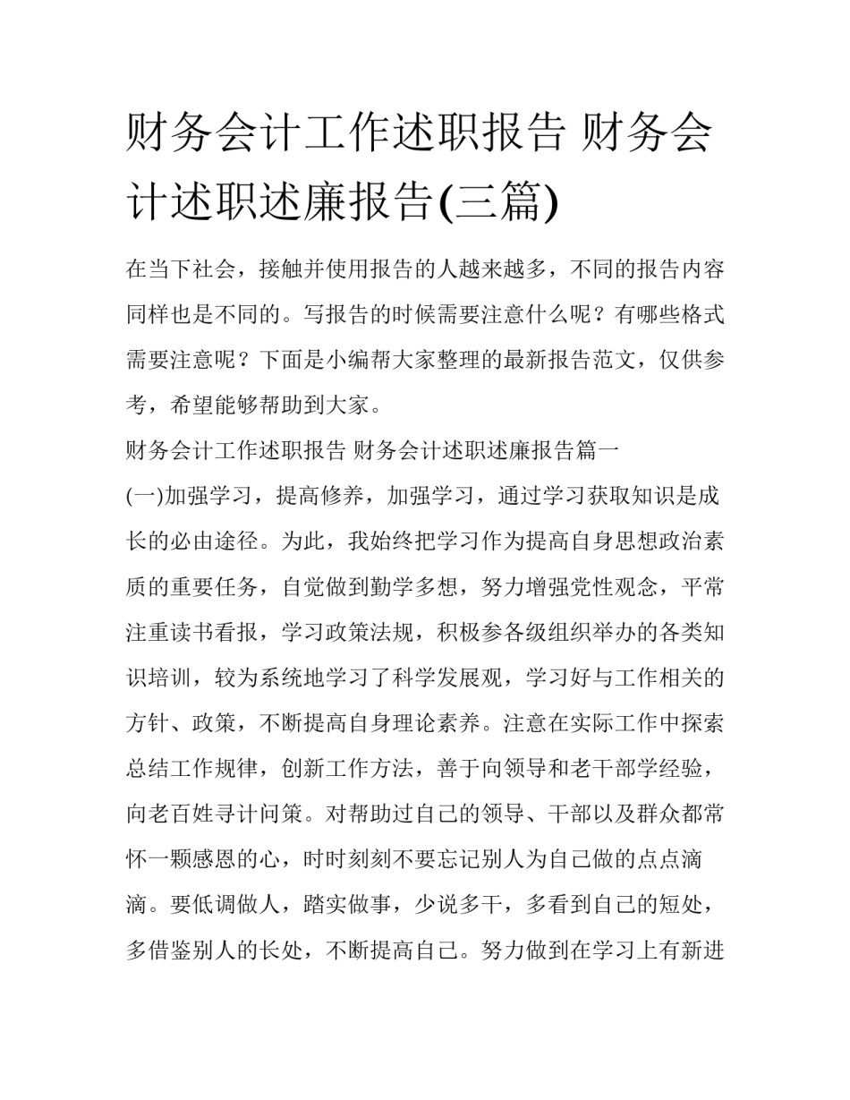 财务会计工作述职报告 财务会计述职述廉报告(三篇)_第1页