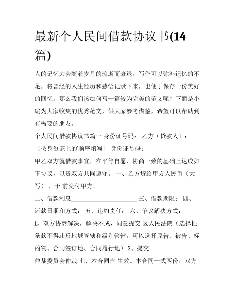 最新个人民间借款协议书(14篇)_第1页
