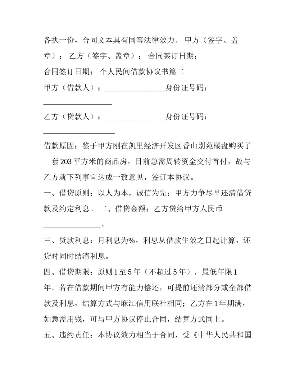 最新个人民间借款协议书(14篇)_第2页