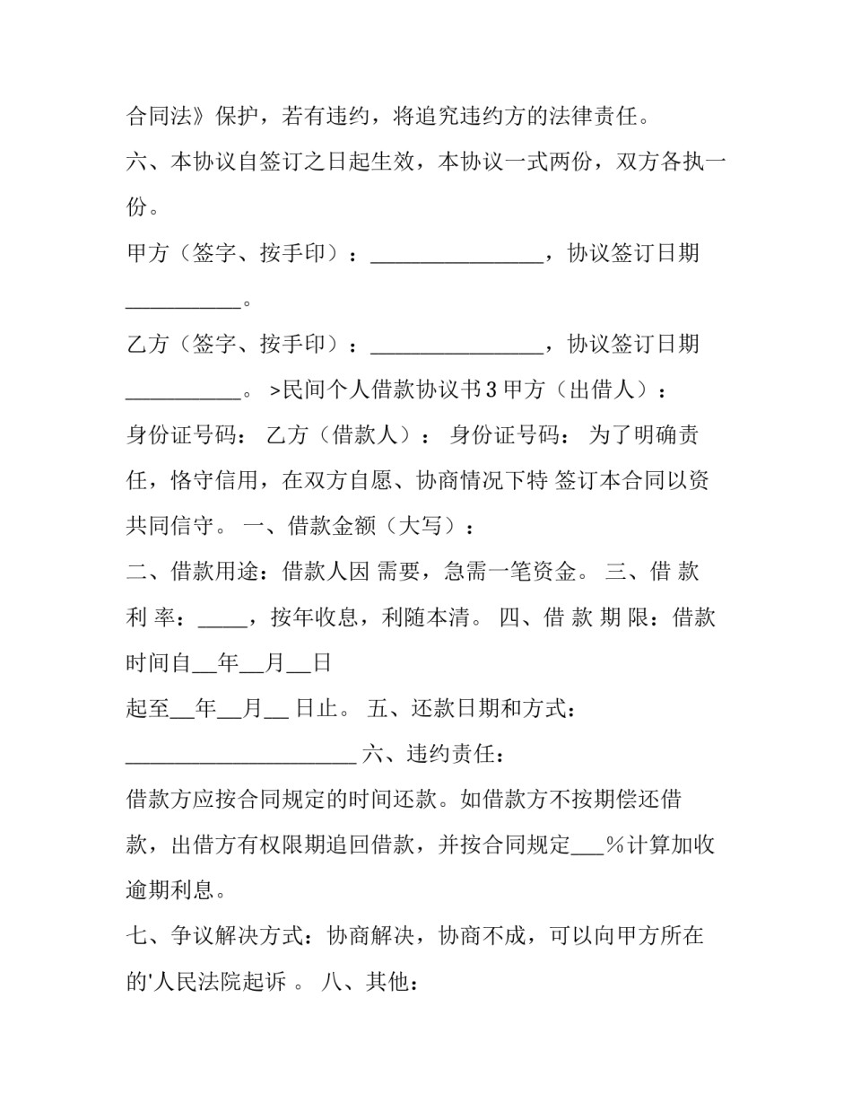 最新个人民间借款协议书(14篇)_第3页