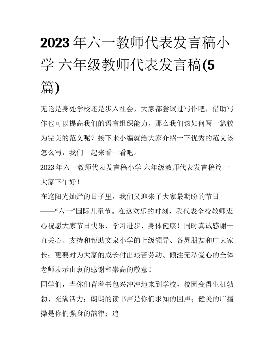 2023年六一教师代表发言稿小学 六年级教师代表发言稿(5篇)_第1页