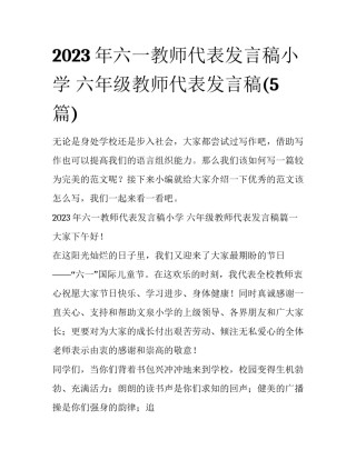 2023年六一教师代表发言稿小学 六年级教师代表发言稿(5篇)