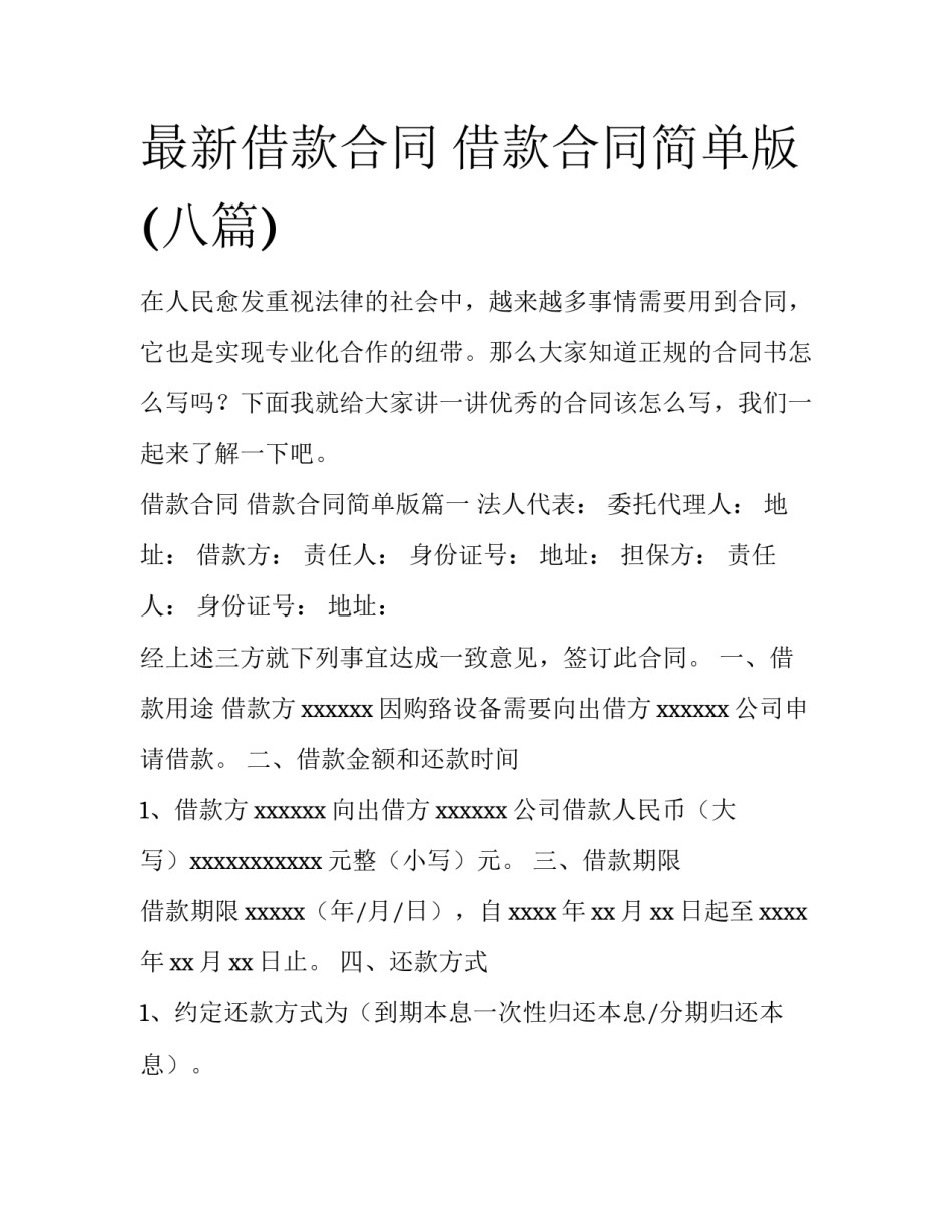 最新借款合同 借款合同简单版(八篇)_第1页