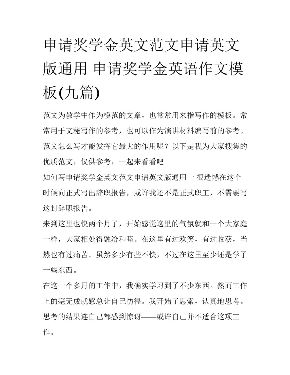 申请奖学金英文范文申请英文版通用 申请奖学金英语作文模板(九篇)_第1页