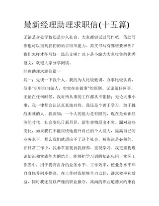 最新经理助理求职信(十五篇)