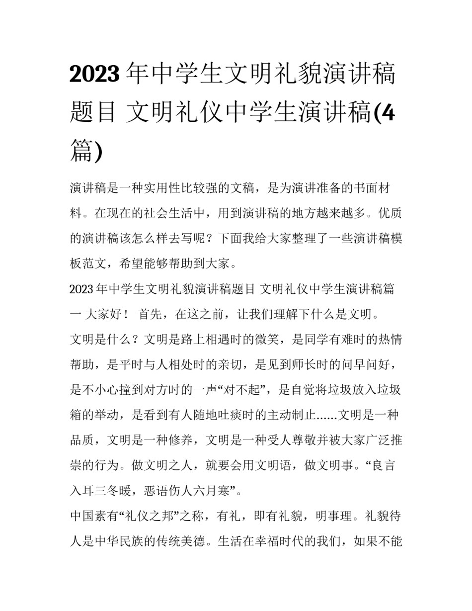 2023年中学生文明礼貌演讲稿题目 文明礼仪中学生演讲稿(4篇)_第1页