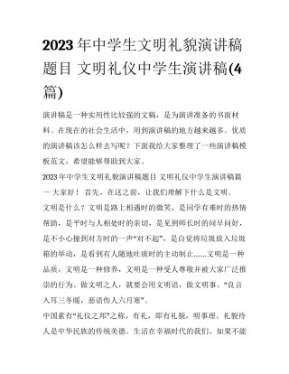 2023年中学生文明礼貌演讲稿题目 文明礼仪中学生演讲稿(4篇)