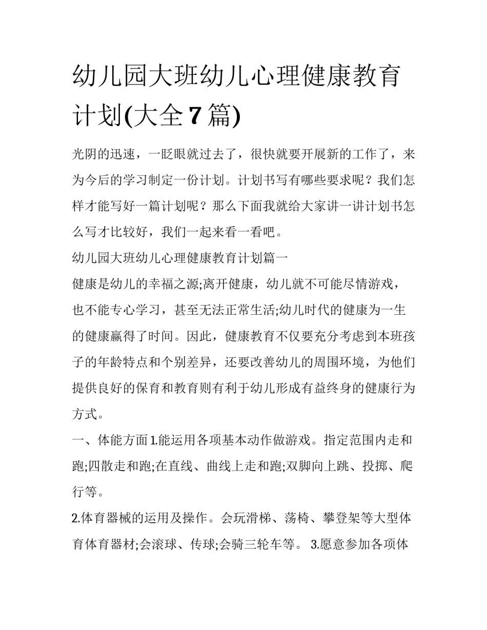 幼儿园大班幼儿心理健康教育计划(大全7篇)_第1页