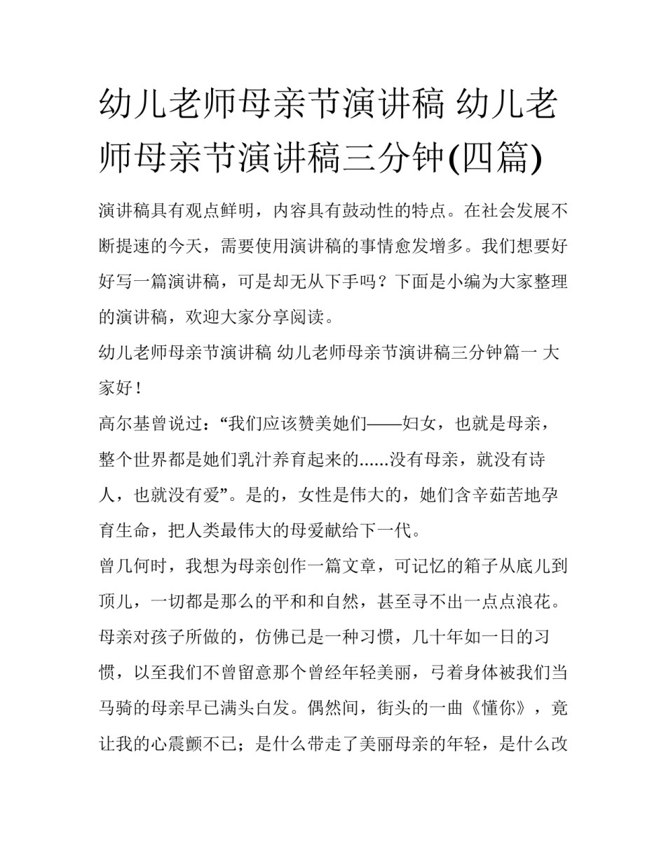 幼儿老师母亲节演讲稿 幼儿老师母亲节演讲稿三分钟(四篇)_第1页