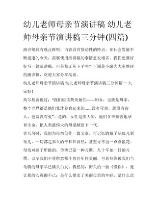幼儿老师母亲节演讲稿 幼儿老师母亲节演讲稿三分钟(四篇)