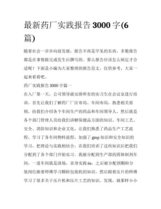 最新药厂实践报告3000字(6篇)