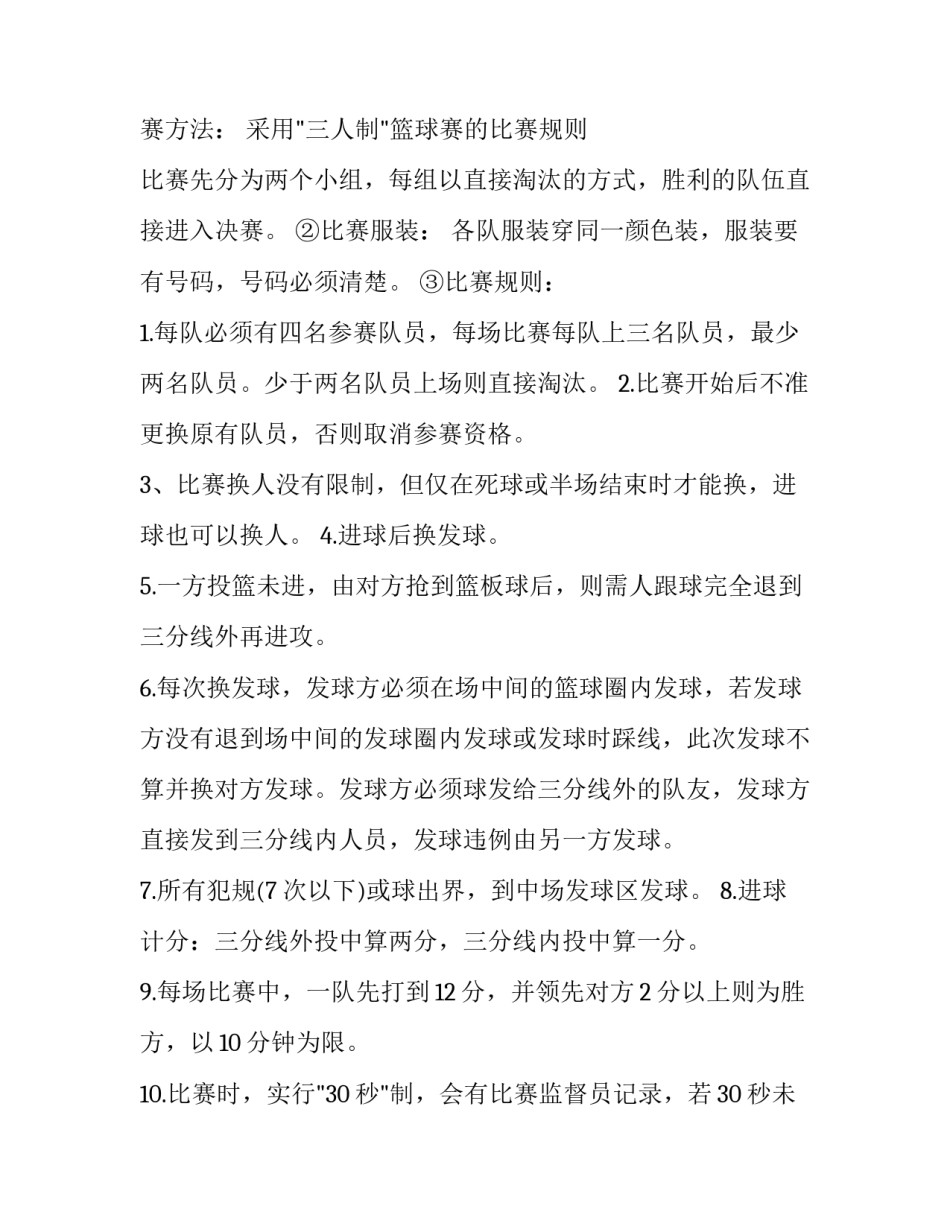 最新3对3篮球赛活动方案 工会篮球赛活动方案(14篇)_第2页