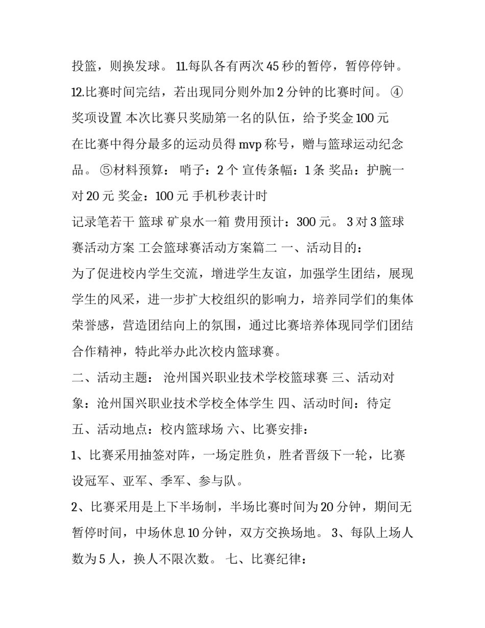最新3对3篮球赛活动方案 工会篮球赛活动方案(14篇)_第3页