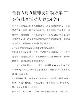 最新3对3篮球赛活动方案 工会篮球赛活动方案(14篇)