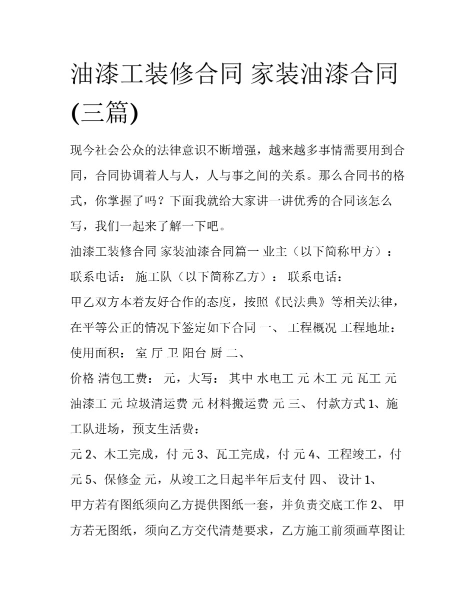 油漆工装修合同 家装油漆合同(三篇)_第1页