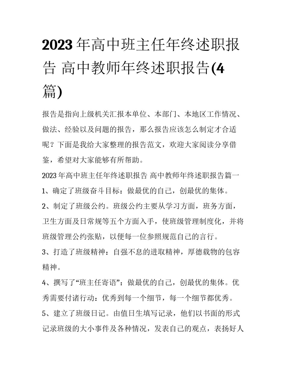 2023年高中班主任年终述职报告 高中教师年终述职报告(4篇)_第1页