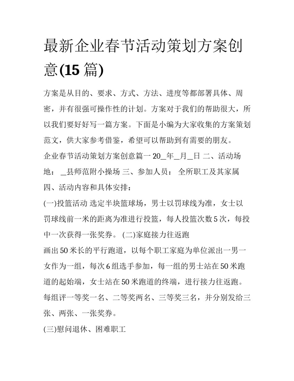 最新企业春节活动策划方案创意(15篇)_第1页