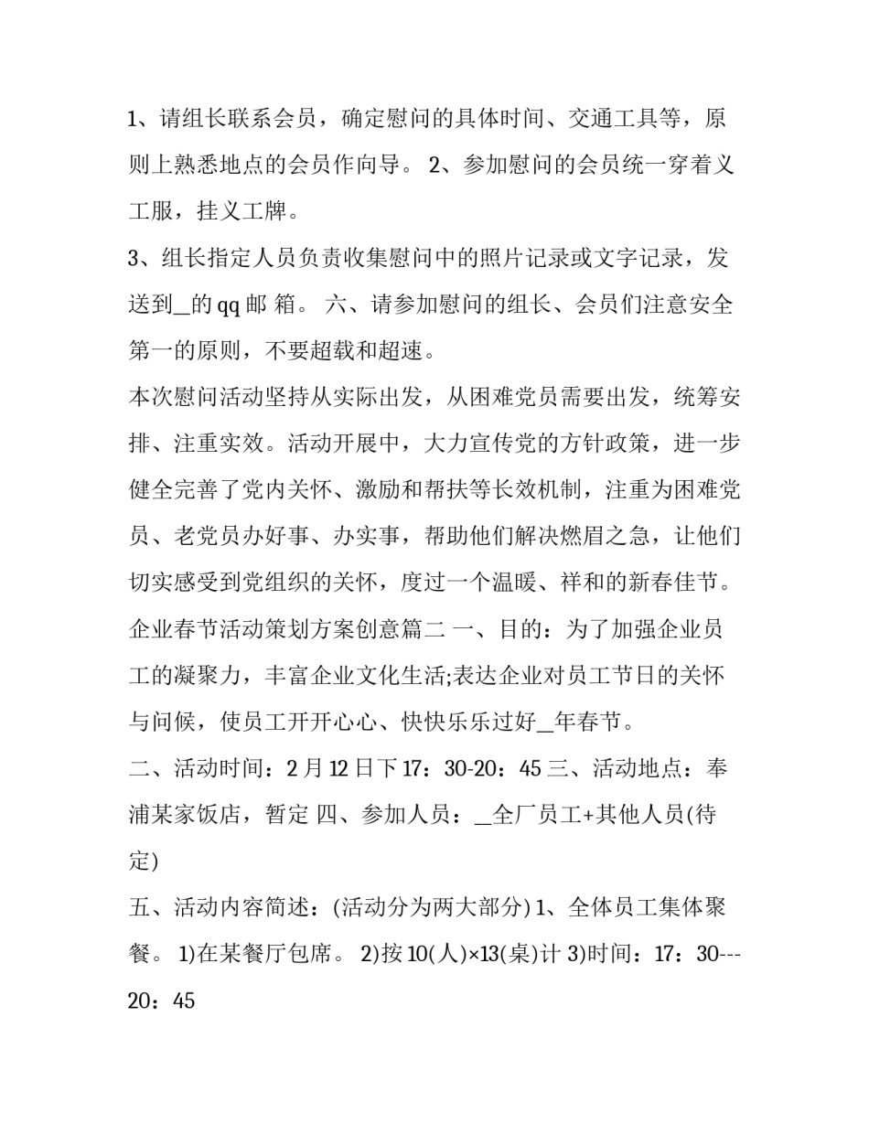 最新企业春节活动策划方案创意(15篇)_第3页