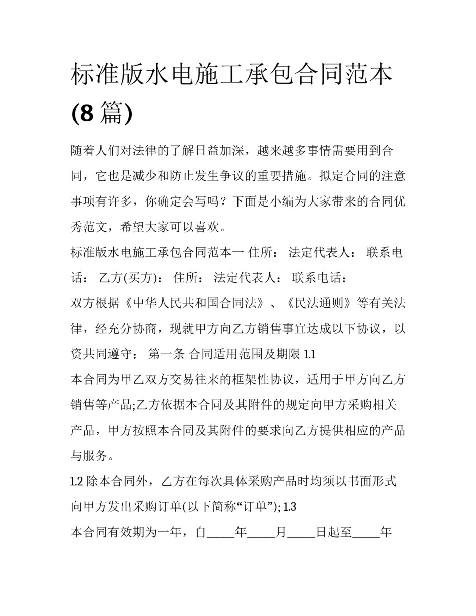 标准版水电施工承包合同范本(8篇)_第1页