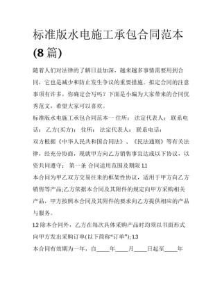 标准版水电施工承包合同范本(8篇)