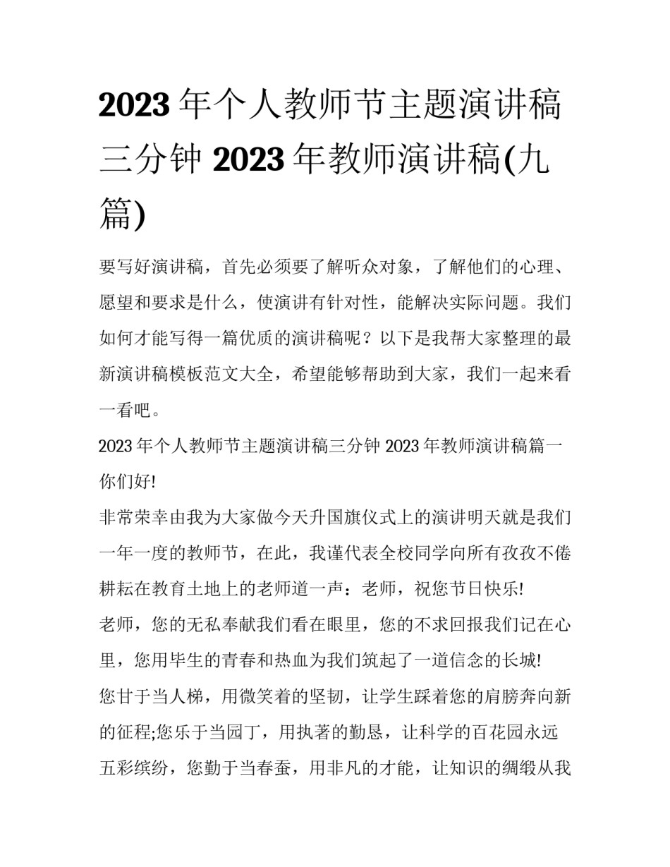 2023年个人教师节主题演讲稿三分钟 2023年教师演讲稿(九篇)_第1页