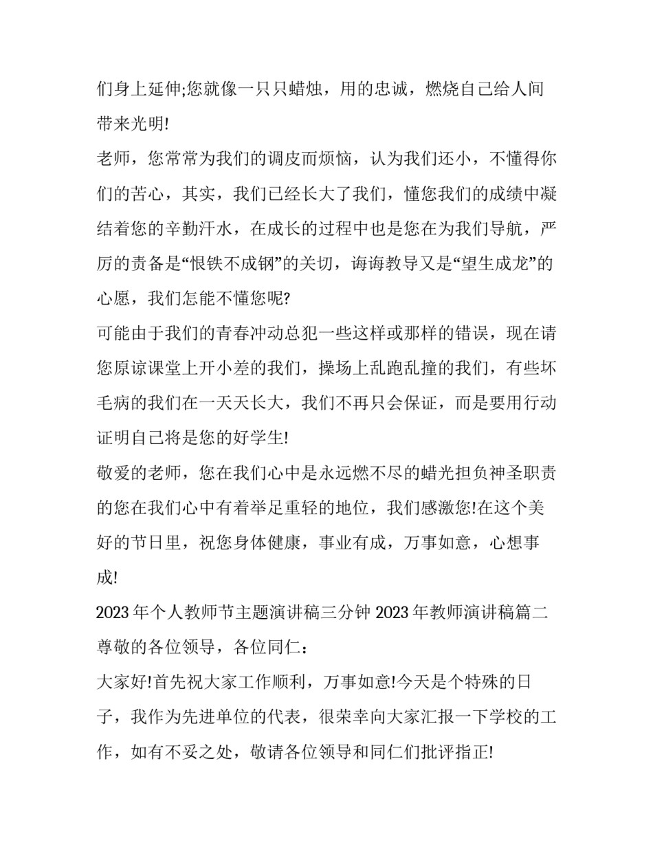 2023年个人教师节主题演讲稿三分钟 2023年教师演讲稿(九篇)_第2页