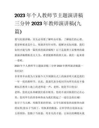 2023年个人教师节主题演讲稿三分钟 2023年教师演讲稿(九篇)
