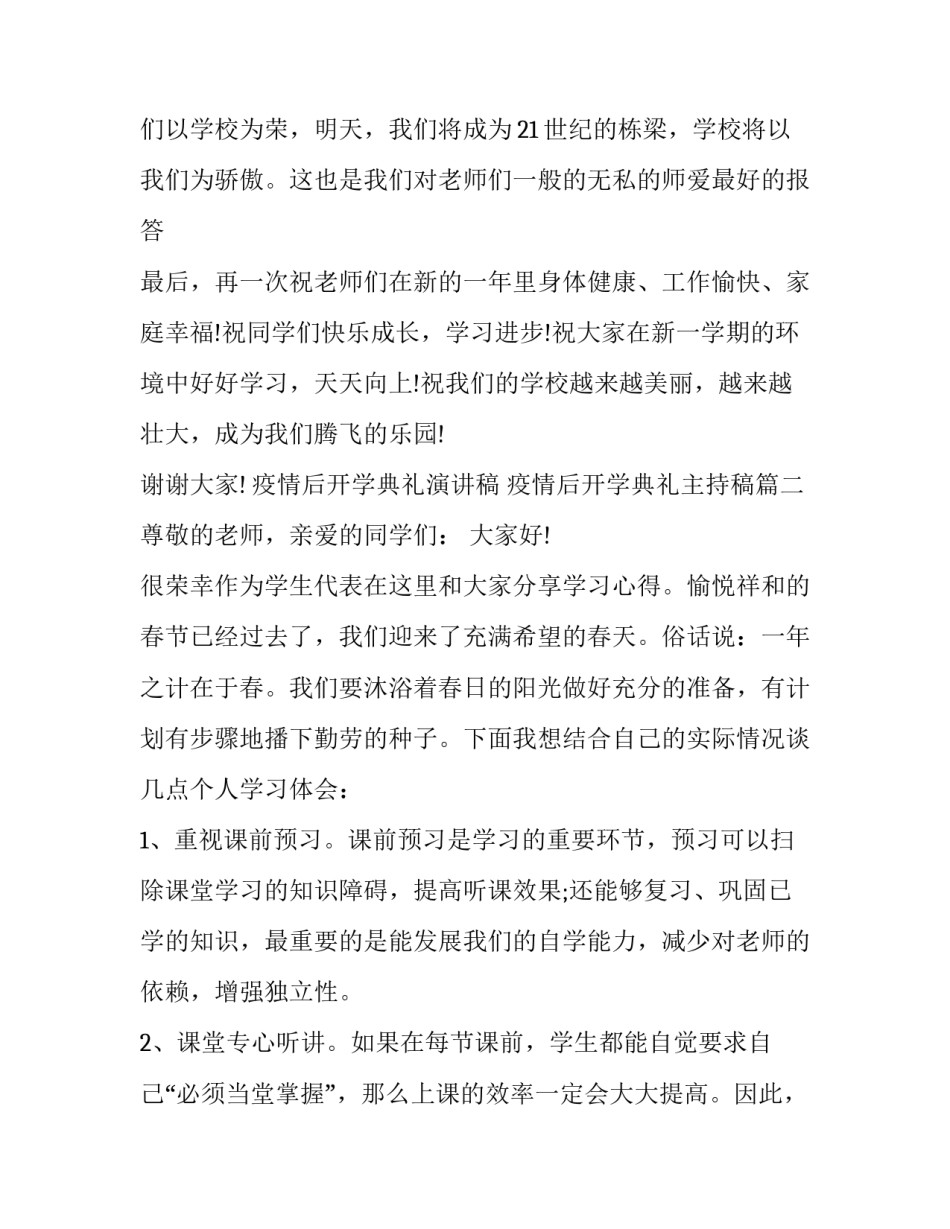 疫情后开学典礼演讲稿 疫情后开学典礼主持稿(11篇)_第3页