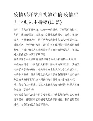 疫情后开学典礼演讲稿 疫情后开学典礼主持稿(11篇)