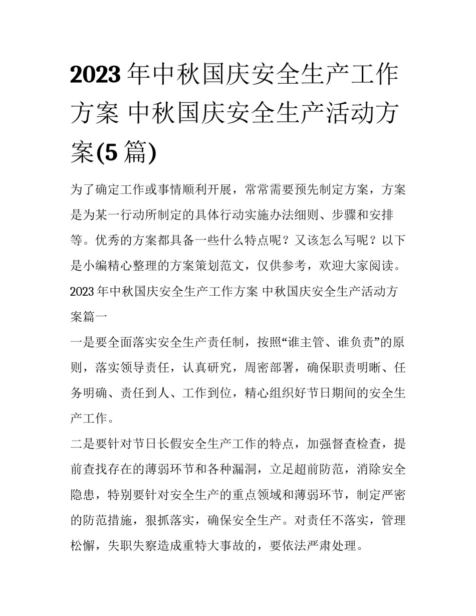 2023年中秋国庆安全生产工作方案 中秋国庆安全生产活动方案(5篇)_第1页