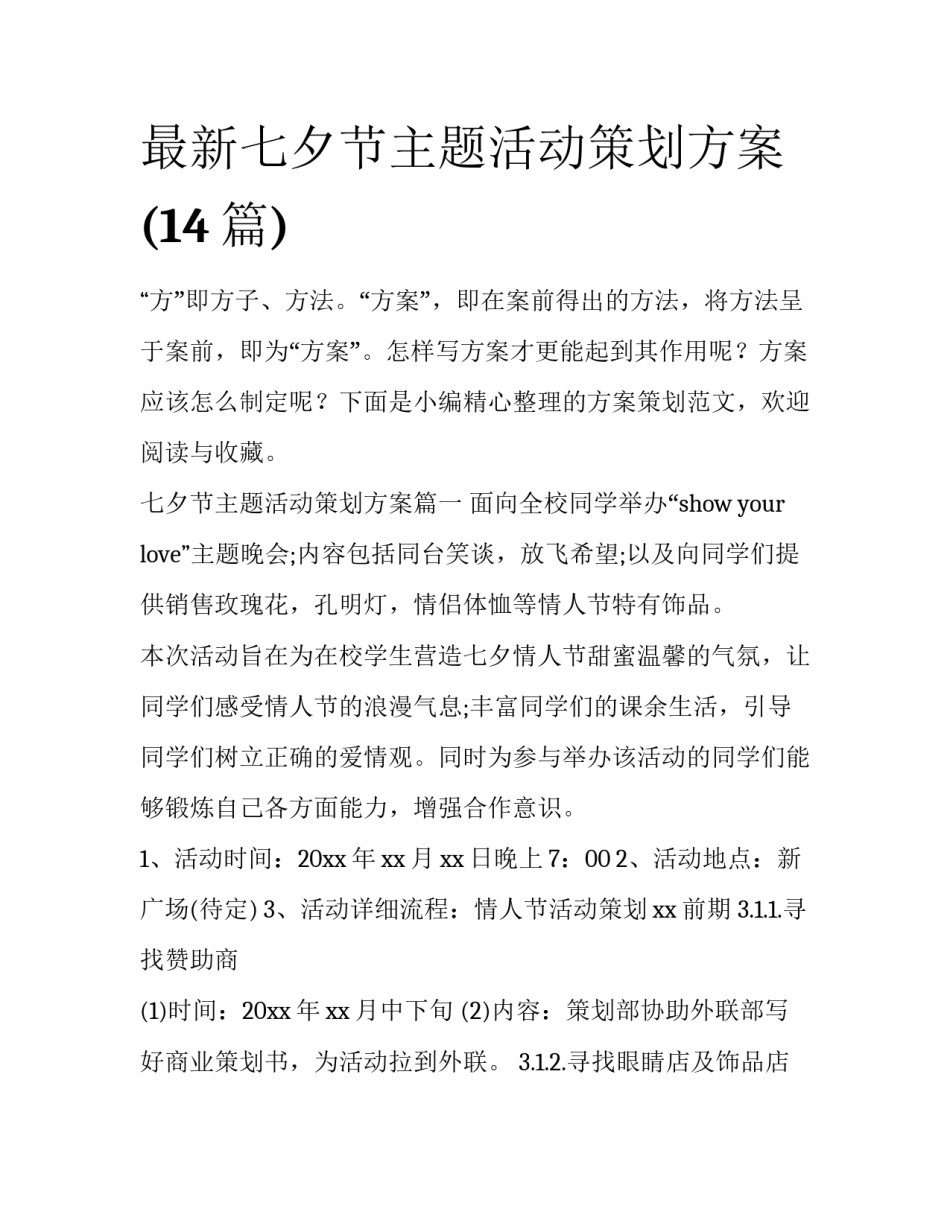最新七夕节主题活动策划方案(14篇)_第1页