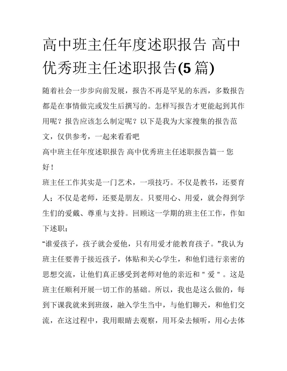 高中班主任年度述职报告 高中优秀班主任述职报告(5篇)_第1页