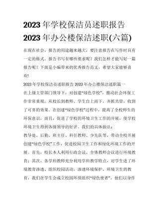 2023年学校保洁员述职报告 2023年办公楼保洁述职(六篇)